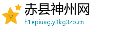赤县神州网 赤县神州网